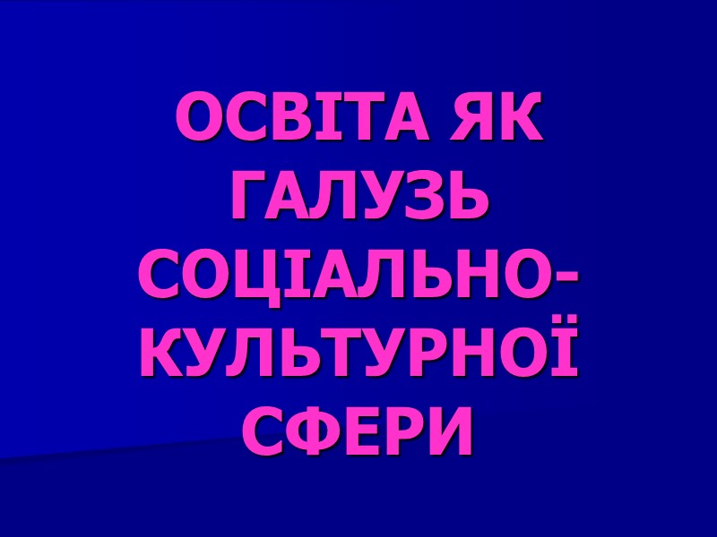 ОСВІТА ЯК ГАЛУЗЬ СОЦІАЛЬНО-КУЛЬТУРНОЇ СФЕРИ